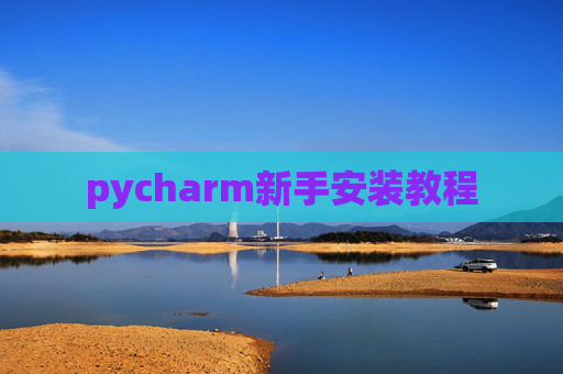 pycharm新手安装教程 pycharm新手安装教程